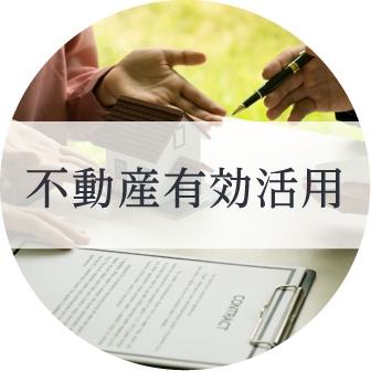 不動産有効活用