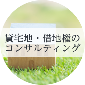 不動産有効活用