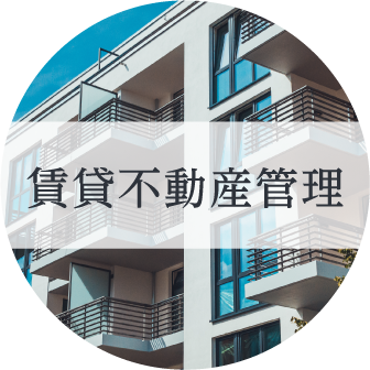 賃貸不動産管理