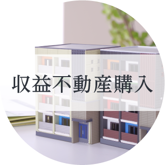 収益不動産購入