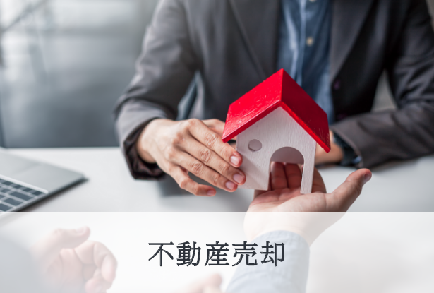 不動産売却