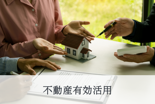 不動産有効活用