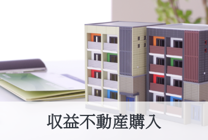 収益不動産購入